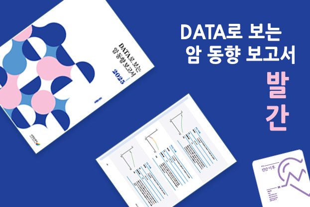 DATA로 보는 암 동향 보고서 발간